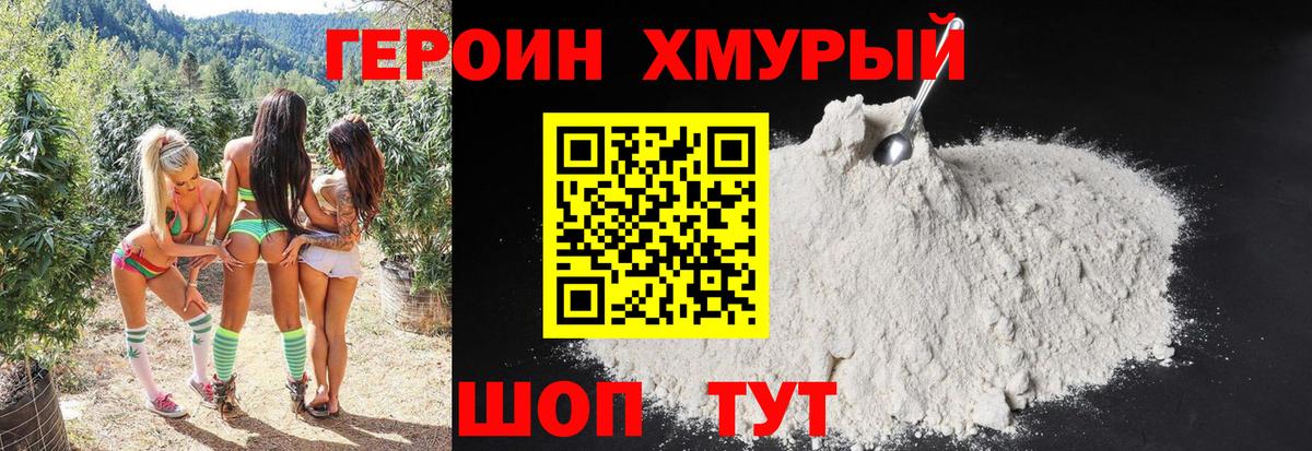 ГЕРОИН Heroin Егорьевск